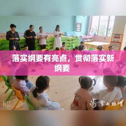 落实纲要有亮点,贯彻落实新纲要