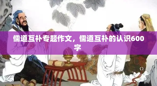 儒道互补专题作文,儒道互补的认识600字