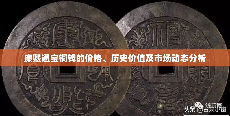 康熙通宝铜钱的价格、历史价值及市场动态分析