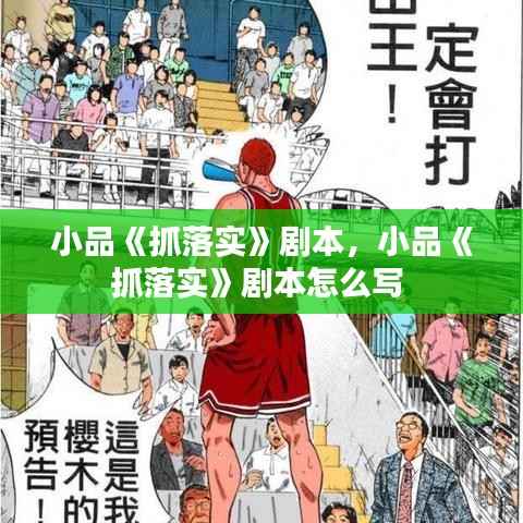 小品《抓落实》剧本,小品《抓落实》剧本怎么写