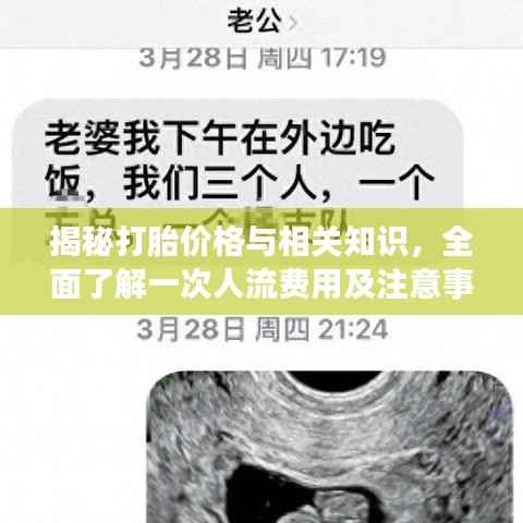 揭秘打胎价格与相关知识,全面了解一次人流费用及注意事项