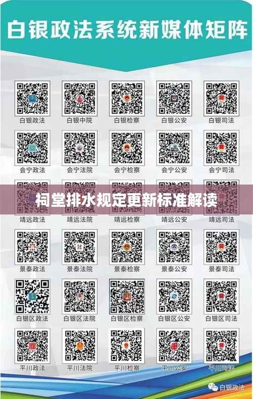 祠堂排水规定更新标准解读