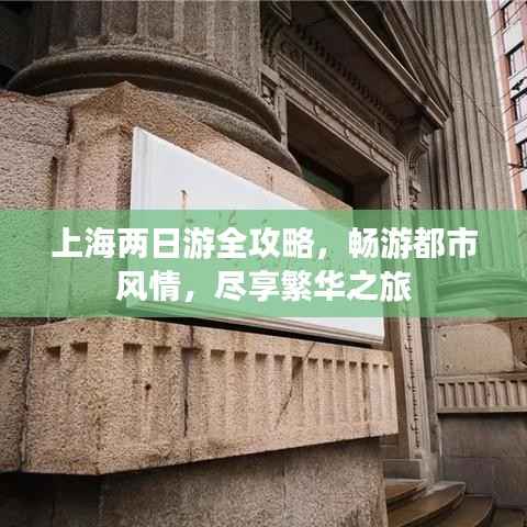 上海两日游全攻略,畅游都市风情,尽享繁华之旅