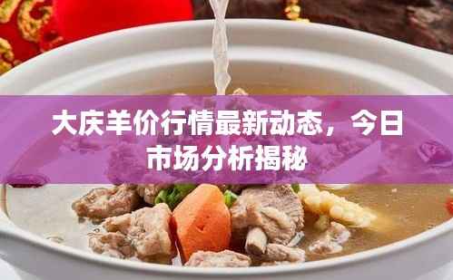 大庆羊价行情最新动态,今日市场分析揭秘