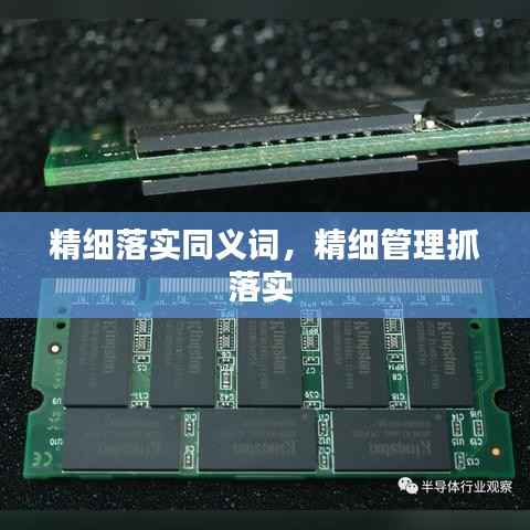 精细落实同义词,精细管理抓落实