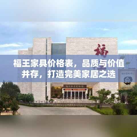 福王家具价格表,品质与价值并存,打造完美家居之选