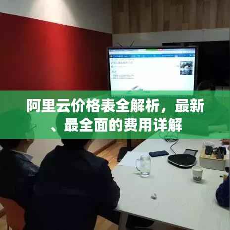 阿里云价格表全解析,最新、最全面的费用详解