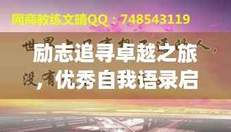 励志追寻卓越之旅,优秀自我语录启航人生辉煌之路