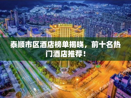 泰顺市区酒店榜单揭晓,前十名热门酒店推荐!