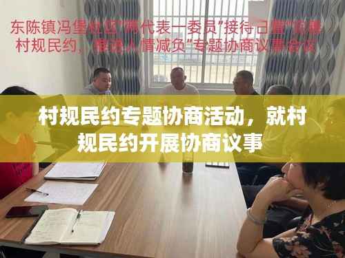 村规民约专题协商活动,就村规民约开展协商议事