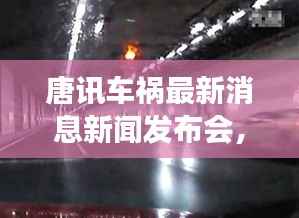 唐讯车祸最新消息新闻发布会,事故进展及伤亡情况披露