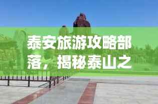 泰安旅游攻略部落,揭秘泰山之城的无尽魅力!