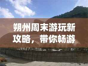 朔州周末游玩新攻略,带你畅游美景尽享周末