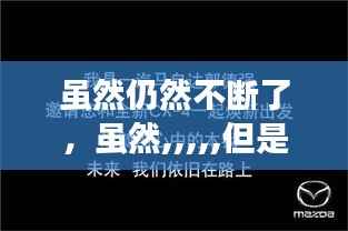 虽然仍然不断了,虽然,,,,,但是