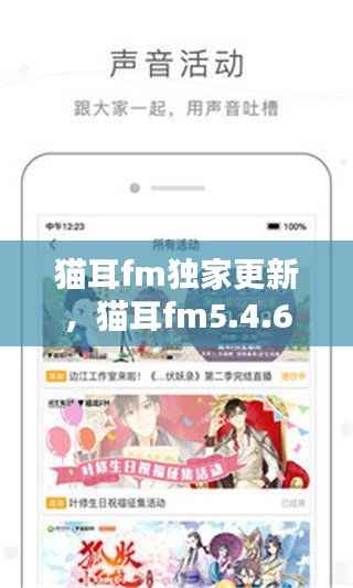 猫耳fm独家更新,猫耳fm5.4.6