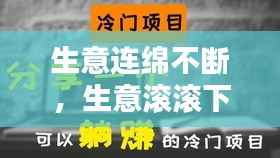 生意连绵不断,生意滚滚下一句说什么