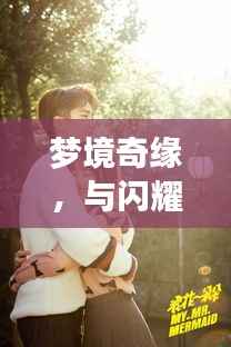 梦境奇缘,与闪耀女星共筑浪漫婚姻之旅