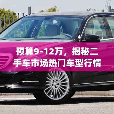预算9-12万,揭秘二手车市场热门车型行情