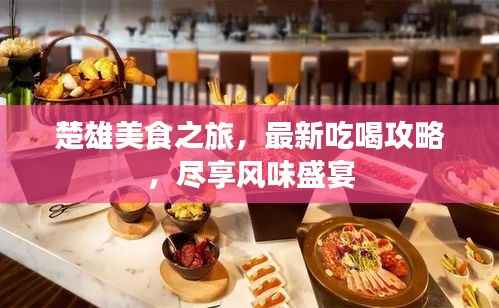楚雄美食之旅,最新吃喝攻略,尽享风味盛宴