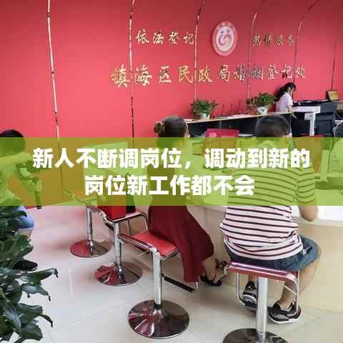新人不断调岗位,调动到新的岗位新工作都不会