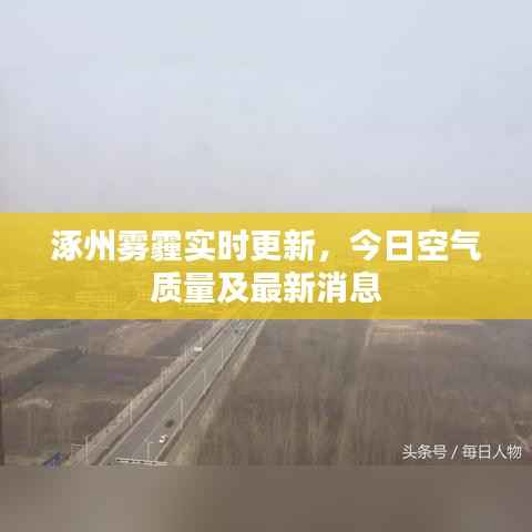 涿州雾霾实时更新,今日空气质量及最新消息
