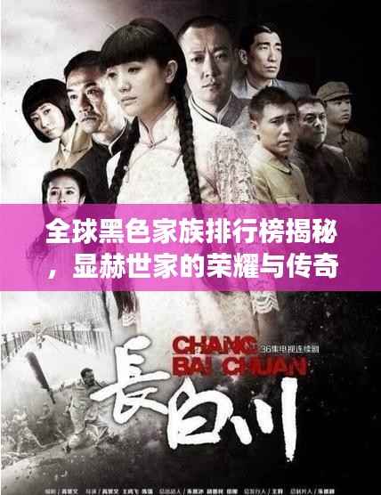 全球黑色家族排行榜揭秘,显赫世家的荣耀与传奇故事