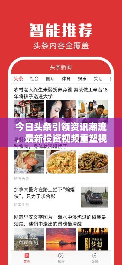 今日头条引领资讯潮流,最新投资视频重塑视频投资领域新篇章