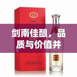 剑南佳酿,品质与价值并存,价格优势瞩目