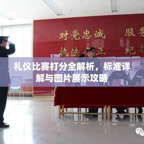 礼仪比赛打分全解析,标准详解与图片展示攻略