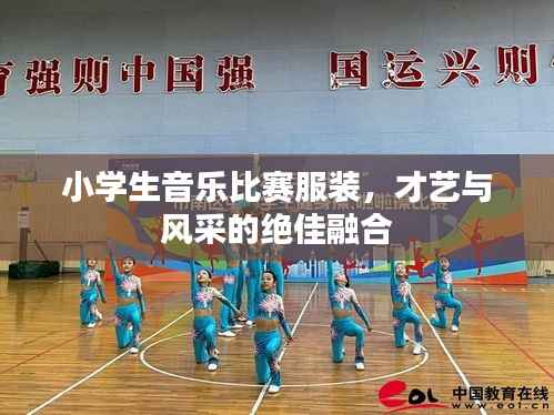 小学生音乐比赛服装,才艺与风采的绝佳融合