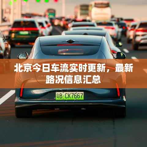 北京今日车流实时更新,最新路况信息汇总