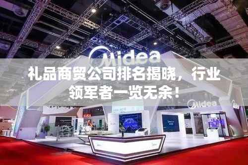 礼品商贸公司排名揭晓,行业领军者一览无余!