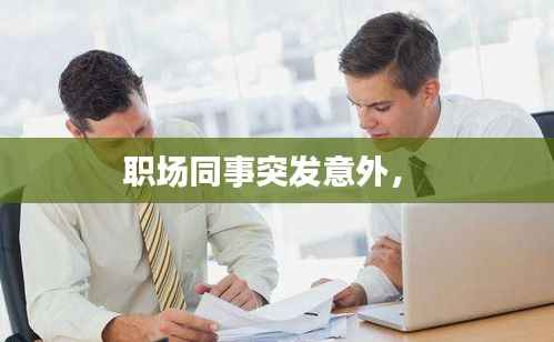 职场同事突发意外,