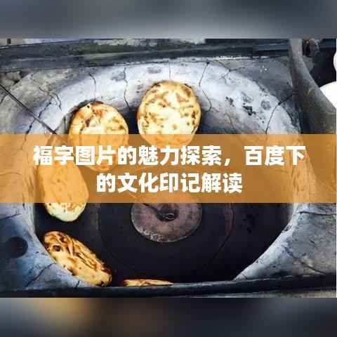 福字图片的魅力探索,百度下的文化印记解读