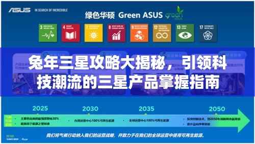 兔年三星攻略大揭秘,引领科技潮流的三星产品掌握指南