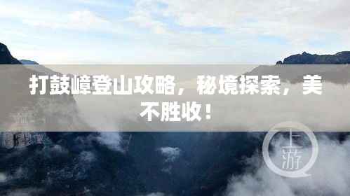 打鼓嶂登山攻略,秘境探索,美不胜收!