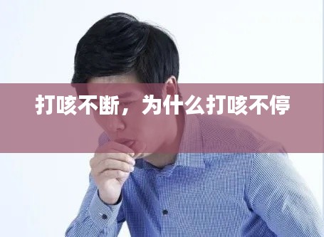 打咳不断,为什么打咳不停