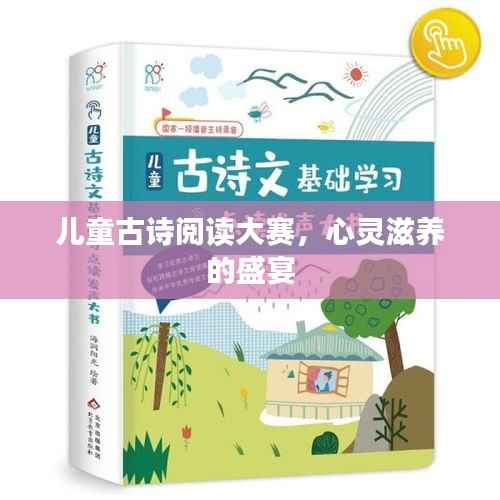 儿童古诗阅读大赛,心灵滋养的盛宴