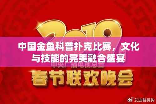 中国金鱼科普扑克比赛,文化与技能的完美融合盛宴