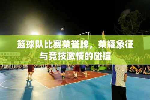 篮球队比赛荣誉牌,荣耀象征与竞技激情的碰撞