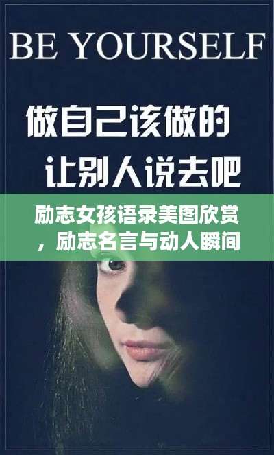 励志女孩语录美图欣赏,励志名言与动人瞬间