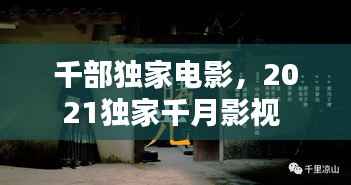 千部独家电影,2021独家千月影视