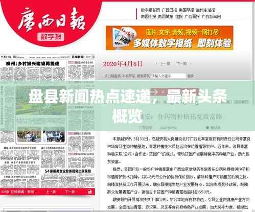 盘县新闻热点速递,最新头条概览