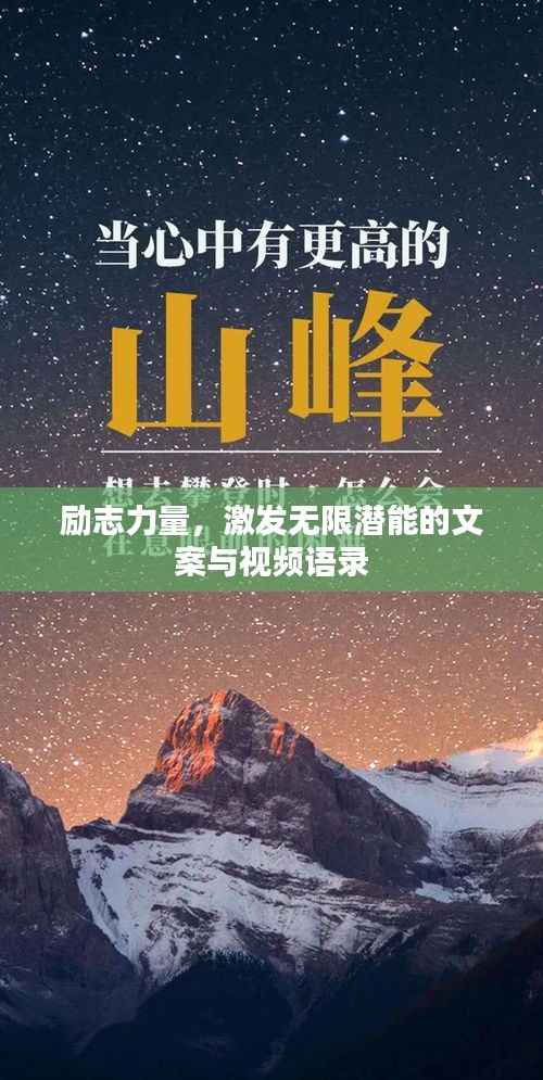 励志力量,激发无限潜能的文案与视频语录