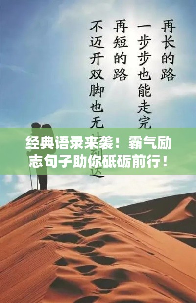 经典语录来袭!霸气励志句子助你砥砺前行!