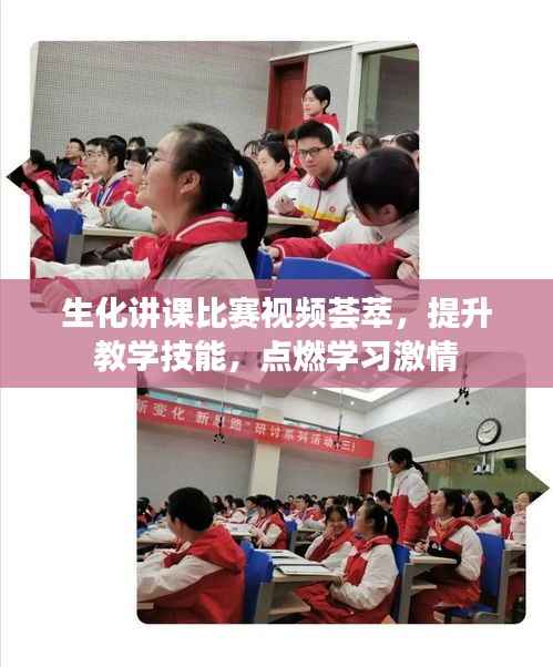 生化讲课比赛视频荟萃,提升教学技能,点燃学习激情