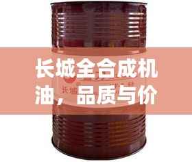 长城全合成机油,品质与价格的完美交融