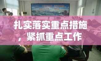 扎实落实重点措施，紧抓重点工作 落实 