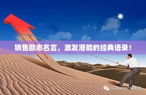 销售励志名言,激发潜能的经典语录!