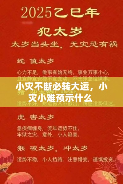 小灾不断必转大运,小灾小难预示什么